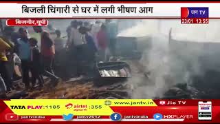 Bijnor (UP) News | बिजली चिंगारी से घर में लगी भीषण आग , घर में रखा सामान जलकर राख | JAN TV