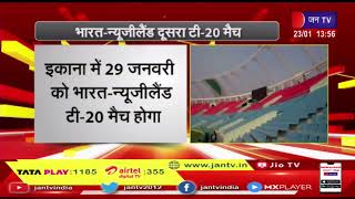 India-New Zealand 2nd T20 match के टिकट आज से काउंटर पर | JAN TV