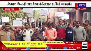 Dholpur विधायक खिलाड़ीलाल बैरवा के खिलाफ ग्रामीणों का प्रदर्शन, बैरवा के नजदीकी  पर लगे दलाली के आरोप