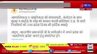 CM Yogi ने प्रदेशवासियों को दी बधाई, उत्तर प्रदेश स्थापना दिवस आज | JAN TV
