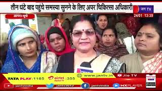Agra News | तीन घंटे बाद पहुंचे समस्या सुनने के लिए अपर चिकित्सा अधिकारी | JAN TV