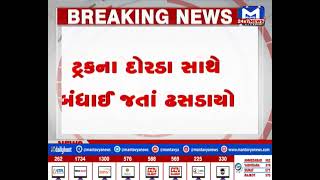 સુરત : હજીરા વિસ્તારમાં ટ્રકના દોરડામાં યુવક બંધાઈ જતા રોડ પર ઘસડાયો | MantavyaNews