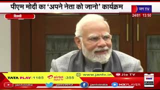 Delhi | पीएम मोदी का अपने नेता को जानो कार्यक्रम, PM Modi ने युवाओं के साथ स्पष्ट और खुलकर की बातचीत