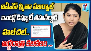 IAS Smita Sabharwal Tweet about Her House Isuue | Deputy Tahsildar Anand  Arrested | Top Telugu TV
