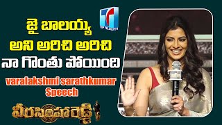 Varalaxmi Sarathkumar Speech | Veera Simha Reddy Sucessmeet | Balakrishna | Top Telugu TV