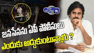 A.P Police Not Supporting To Janasena Party || Pawan Kalyan || Nagababu || Janasena ||Top Telugu TV