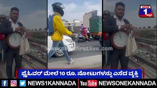 KR Market : ಬೆಂಗಳೂರಿನಲ್ಲಿ ಸುರಿಯಿತು ಹಣದ ಮಳೆ ! KR ಮಾರ್ಕೆಟ್​​​ನಲ್ಲಿ ಅನಾಮಿಕಿಂದ ಹೈಡ್ರಾಮಾ | News 1 Kannada