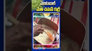 వెజిటబుల్ మేతి చమన్ కర్రీ తయారీ.. | Restaurant Style Methi Chaman Recipe | Top Telugu TV