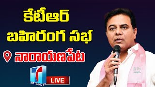 KTR Laying Foundation Stone for Integrated District Offices Complex & Public Meeting | Top Telugu TV