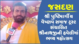 જસદણ: શ્રી પુષ્ટિમાર્ગીય વૈષ્ણવ સમાજ ટ્રસ્ટ સંચાલિત શ્રીનાથજીની હવેલીમાં ભવ્ય મહોત્સવ