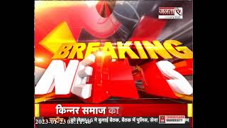 Netaji Subhash Chandra Bose की 126वीं जयंती, PM Modi कार्यक्रम में होंगे शामिल | JantaTv News