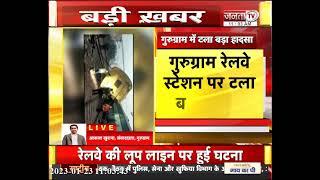 Gurugram रेलवे स्टेशन पर टला बड़ा हादसा, मालगाड़ी के गार्ड रूम का डिब्बा पटरी से उतरा | JantaTv News