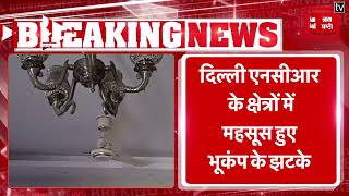 Delhi NCR में भूकंप के तेज झटके महसूस किए गए