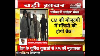 CM Manohar Lal की मौजूदगी में मंत्रियों की बैठक | मुख्य सचिव संजीव कौशल भी होंगे शामिल |JantaTv News