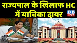 आरक्षण पर राज्यपाल के खिलाफ Chhattisgarh High Court में याचिका दायर | Anusuiya Uikey | #dblive