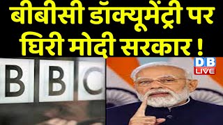 BBC Documentary पर घिरी Modi Sarkar ! University of Hyderabad में हुई स्क्रीनिंग | PM modi |#dblive