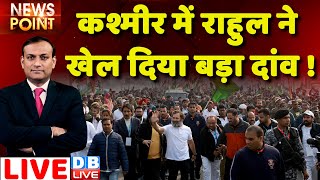 #dblive News Point Rajiv: Jammu में Rahul Gandhi ने खेला बड़ा दांव ! Bharat Jodo Yatra | Congress