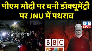 PM Modi पर बनी BBC Documentary की स्क्रीनिंग को लेकर बवाल | Jawaharlal Nehru University | #dblive