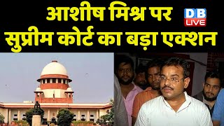 Ashish Mishra पर Supreme Court का बड़ा एक्शन | Ajay Mishra Teni | Lakhimpur Kheri News | #dblive