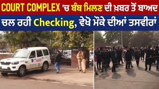 Court Complex 'ਚ ਬੰਬ ਮਿਲਣ ਦੀ ਖ਼ਬਰ ਤੋਂ ਬਾਅਦ ਚਲ ਰਹੀ Checking , ਵੇਖੋ ਮੌਕੇ ਦੀਆਂ ਤਸਵੀਰਾਂ