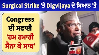 Surgical Strike 'ਤੇ Digvijaya ਦੇ ਬਿਆਨ 'ਤੇ Congress ਦੀ ਸਫਾਈ 'ਹਮ ਹਮਾਰੀ ਸੈਨਾ ਕੇ ਸਾਥ'