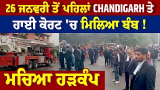 Breaking : Chandigarh ਕੋਰਟ ਕੰਪਲੈਕਸ 'ਚ ਤਲਾਸ਼ੀ ਦੌਰਾਨ ਮਿਲਿਆ Bag, SSP ਨੇ ਕੀਤੇ ਵੱਡੇ ਖੁਲਾਸੇ