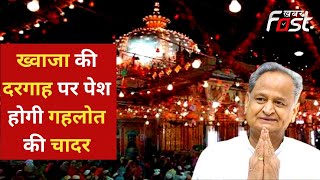 Rajasthan: ख्वाजा गरीब नवाज का 811वां उर्स, CM गहलोत की चादर होगी पेश | Ajmer