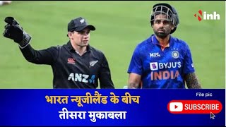 IND vs NZ 3rd ODI | भारत न्यूजीलैंड के बीच तीसरा मुकाबला | नंबर-1 बनने से एक मैच दूर Team India