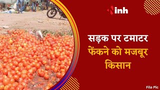 टमाटर के दाम गिरने से नाराज किसान, सड़क पर फेंकने को हुए मजबूर | Kawardha | CG News
