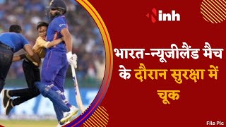 IND vs NZ Match: भारत-न्यूजीलैंड मैच के दौरान सुरक्षा में चूक| सुरक्षा घेरा तोड़ मैदान में घुसा युवक