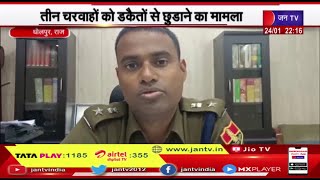 Dhaulpur Rajasthan | MP पुलिस ने धौलपुर पुलिस की पीठ थपथपाई, 3 चरवाहों को डकैतों से छुड़ाने का मामला