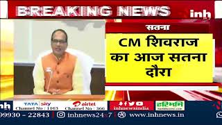 BREAKING | CM Shivraj Singh Chouhan का Satna दौरा, Gaurav Diwas मेंं होंगे शामिल | Latest News