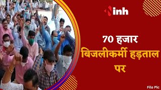 Electrical Workers Strike : बिजली कर्मचारियों की हड़ताल, काम का किया बहिष्कार | MP Bhopal News