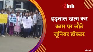 हड़ताल खत्म कर काम पर लौटे Junior Doctors, CM Bhupesh के आश्वासन के बाद लिया फैसला | Latest News