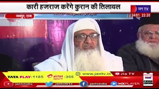 Jaipur Rajasthan | जमाते-उल-हिदाया की तैयारियां, कारी हजराज करेंगे कुरान की तिलावत