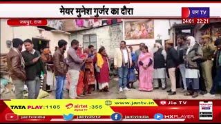 Jaipur Rajasthan | हेरिटेज मेयर मुनेश गुर्जर का दौरा, वार्ड 5 और नागतलाई नाले का किया विजिट
