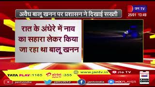 Kushinagar-अवैध बालू खनन पर प्रशासन ने दिखाई सख्ती | JAN TV