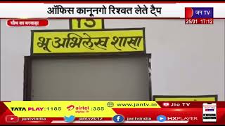 Chauth's Barwada (Raj.) News | ऑफिस कानूननगो रिश्वत लेते ट्रैप, तहसील कार्यालय में एसीबी की कार्रवाई