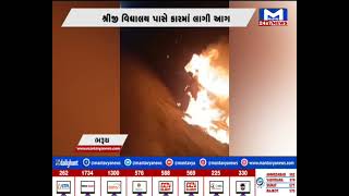 ભરૂચ : ગોલ્ડન બ્રિજ પાસે કારમાં લાગી આગ  | MantavyaNews