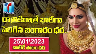 Gold And Silver Price Today In India || Gold And Silver Prices In Hyderabad || Top Telugu TV