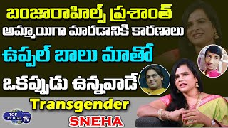 Transgender Sneha About Banjarahills and Uppal Balu | BS Talk Show | Top Telugu TV