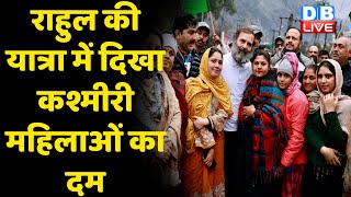 Rahul Gandhi की Bharat Jodo Yatra में दिखा कश्मीरी महिलाओं का दम | Jairam Ramesh | Congress |#dblive