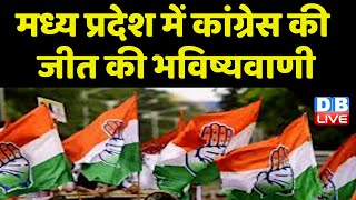 Madhya Pradesh में Congress की जीत की भविष्यवाणी | मुश्किल में Shivraj Singh Chouhan |#dblive