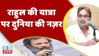Rahul Gandhi की Bharat Jodo Yatra पर दुनिया की नज़र | Congress | Jammu-Kashmir | BJP | #dblive