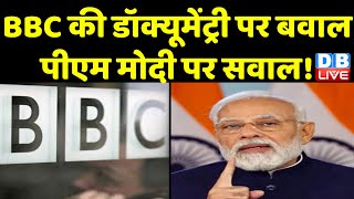 BBC की Documentary पर बवाल, PM Modi पर सवाल ! विपक्ष ने सरकार के फैसले पर जताया विरोध |#dblive
