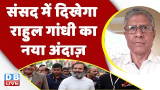 संसद में दिखेगा Rahul Gandhi का नया अंदाज़ | Congress Bharat Jodo Yatra in Jammu | BJP | #dblive