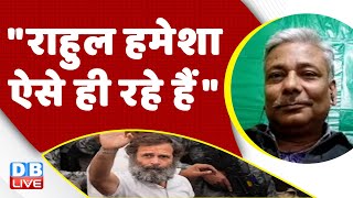 "Rahul Gandhi हमेशा ऐसे ही रहे हैं" Congress bharat jodo yatra in jammu-kashmir | Breaking | #dblive