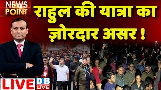 #dblive News Point Rajiv: Rahul Gandhi की Bharat Jodo Yatra का असर | Bharat Jodo Yatra | Congress