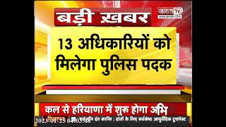 Haryana: Republic Day पर प्रदेश के 14 पुलिसकर्मी होंगे सम्मानित | JantaTv News