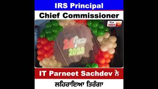 IRS Principal Chief Commissioner IT Parneet Sachdev ਨੇ ਲਹਿਰਾਇਆ ਤਿਰੰਗਾ